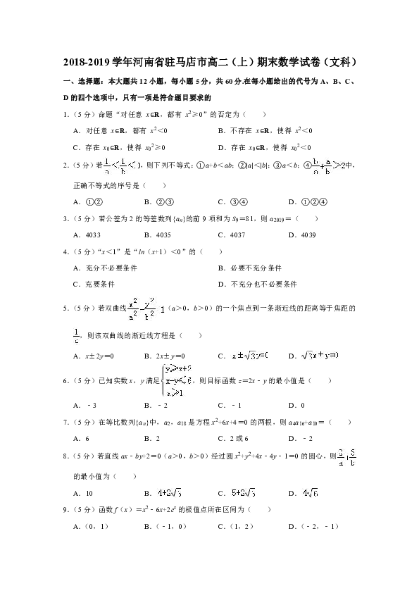 2018-2019学年河南省驻马店市高二（上）期末数学试卷（文科）