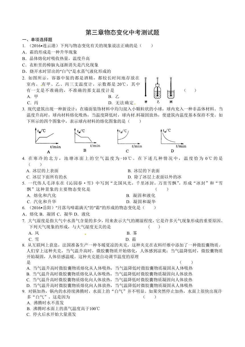 人教版九年级 中考复习第三章物态变化中考测试题