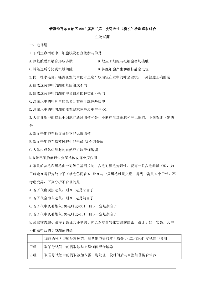 新疆维吾尔自治区2018届高三第二次适应性（模拟）检测理科综合生物试题