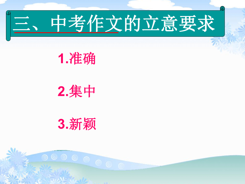 中考作文指导如何立意 课件