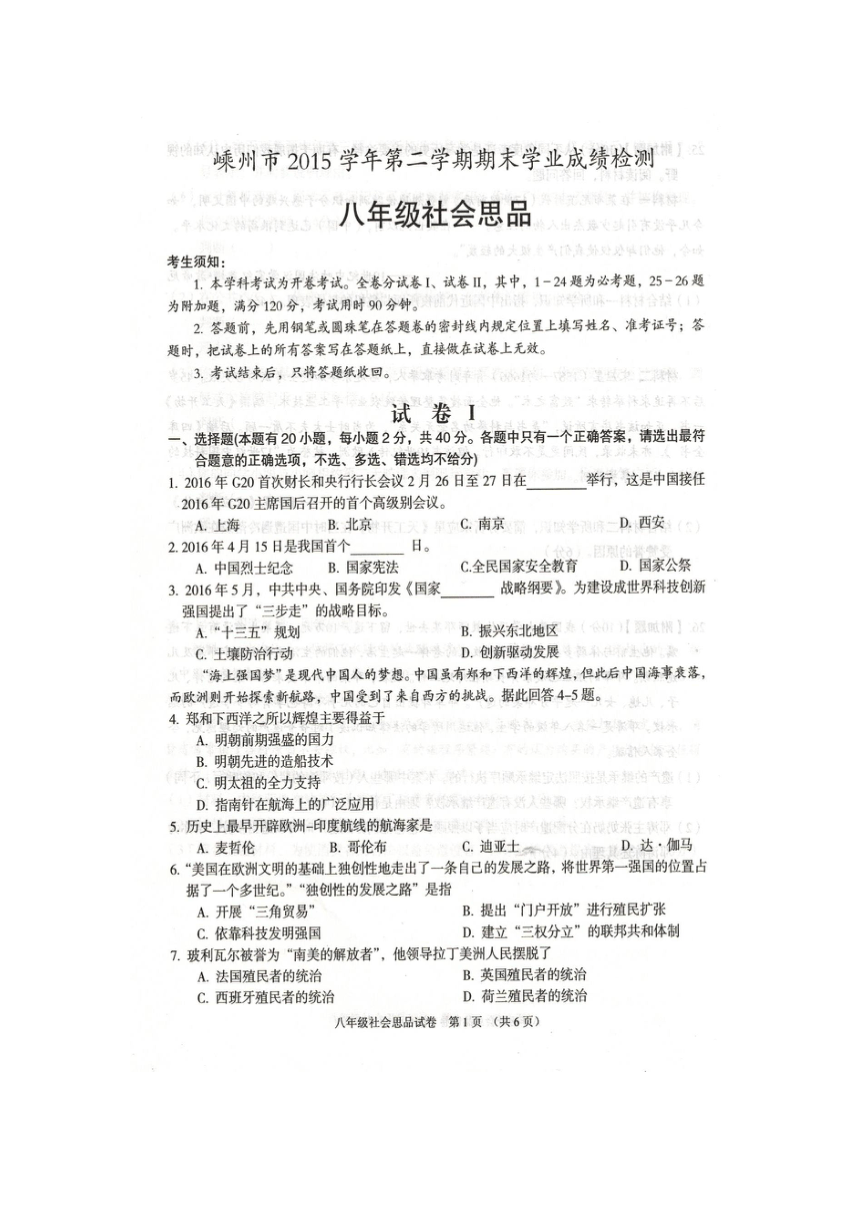 浙江省嵊州市2015-2016学年八年级下学期期末考试社会思品试题（扫描版,暂无答案）