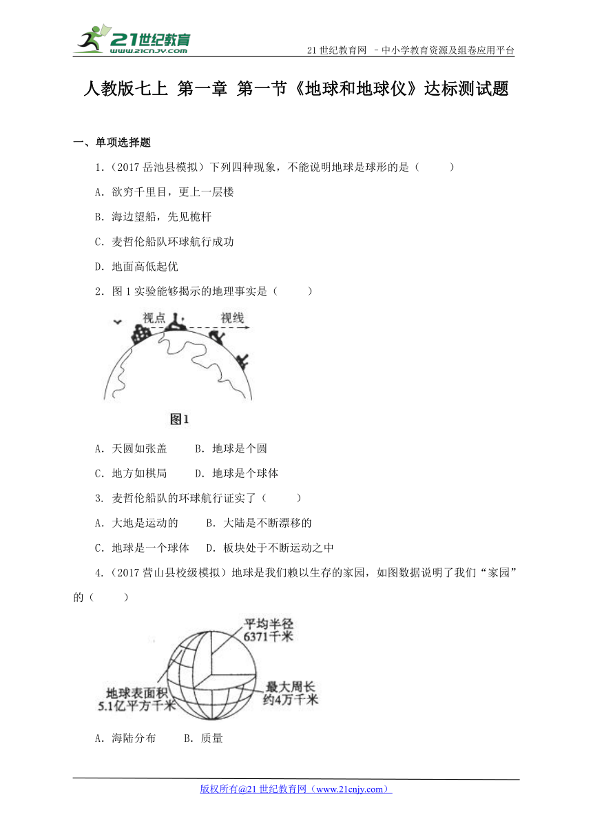 人教版七上期末复习：第一章 第一节《地球和地球仪》达标测试题（含答案）