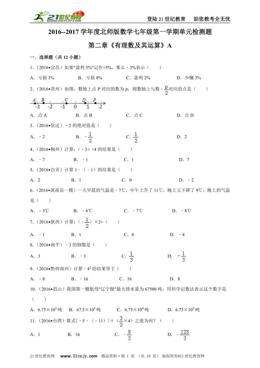第二章《有理数及其运算》单元检测题A
