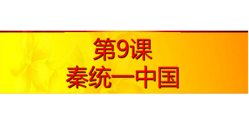 第9课 秦统一中国  课件（20张PPT）