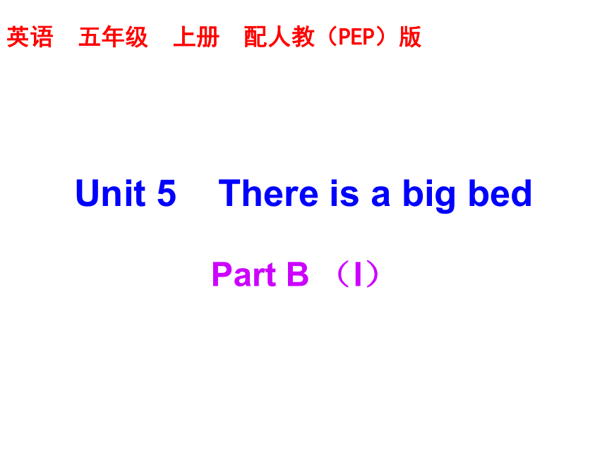 Unit 5 There is a big bed Part B  练习课件(共17张PPT)