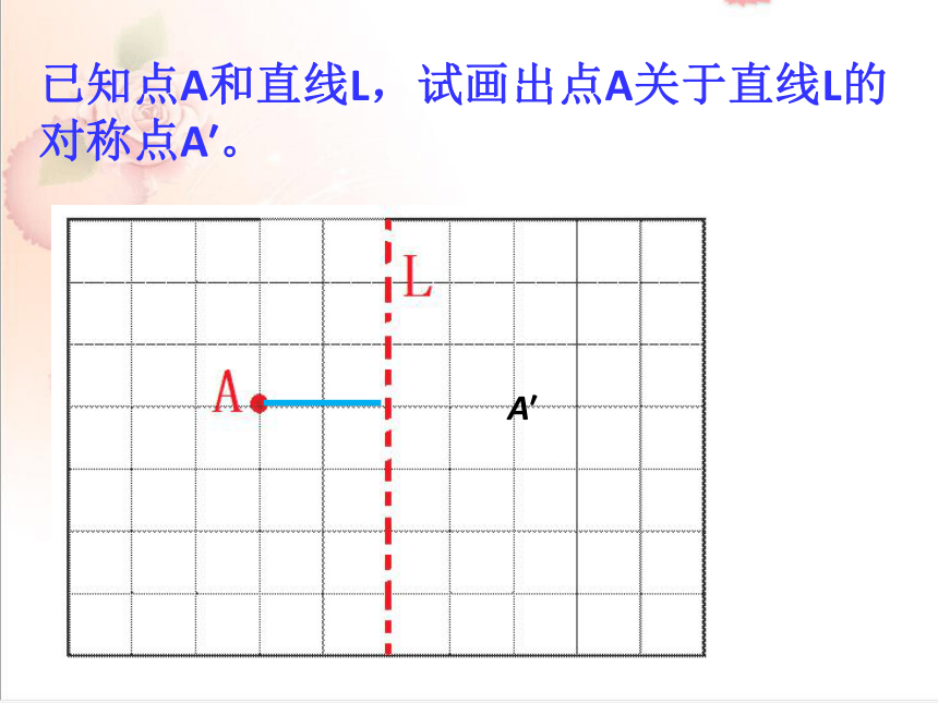 青岛版小学数学五年级上册2.2画出轴对称图形的另一半-课件（15张ppt）