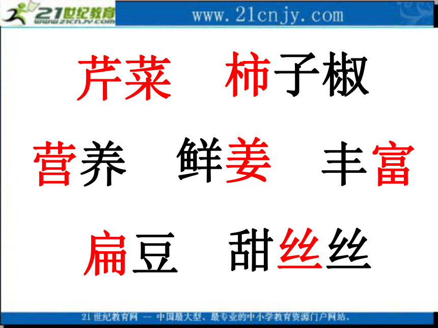 二年级语文上册课件 蔬菜营养丰富（北京版）