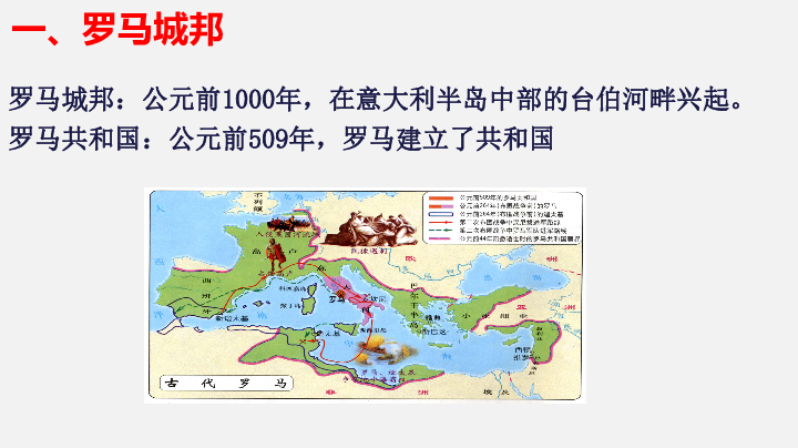 第5课 罗马城邦和罗马帝国 课件（共18张PPT）