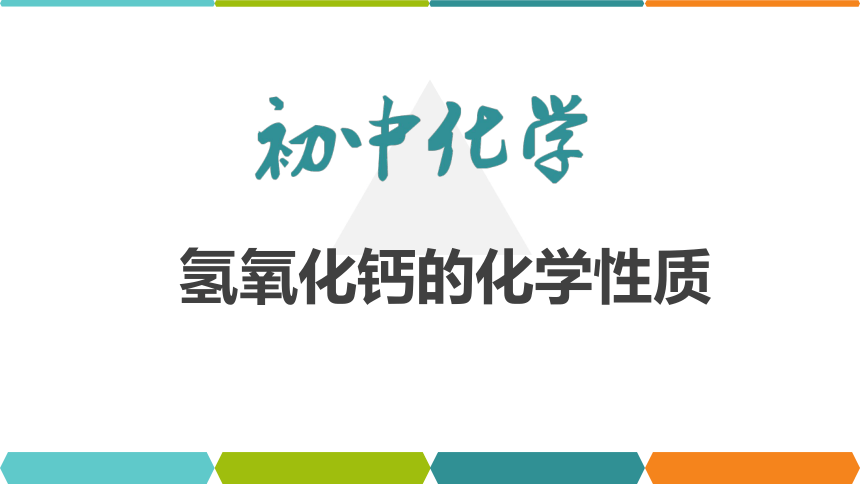 【备考2022】中考化学一轮复习微专题课件  81氢氧化钙的化学性质（12张ppt）