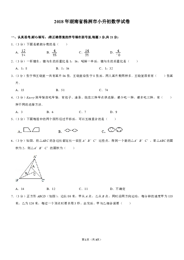2018年湖南省株洲市小升初数学试卷（含答案解析）
