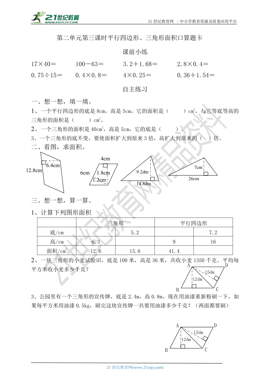 第二单元第三课时平行四边形、三角形面积口算题卡 (含答案）
