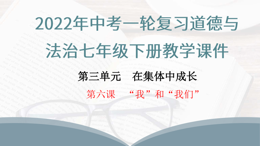 2022年中考一轮复习道德与法治七年级下册第六课我和我们教学课件18张