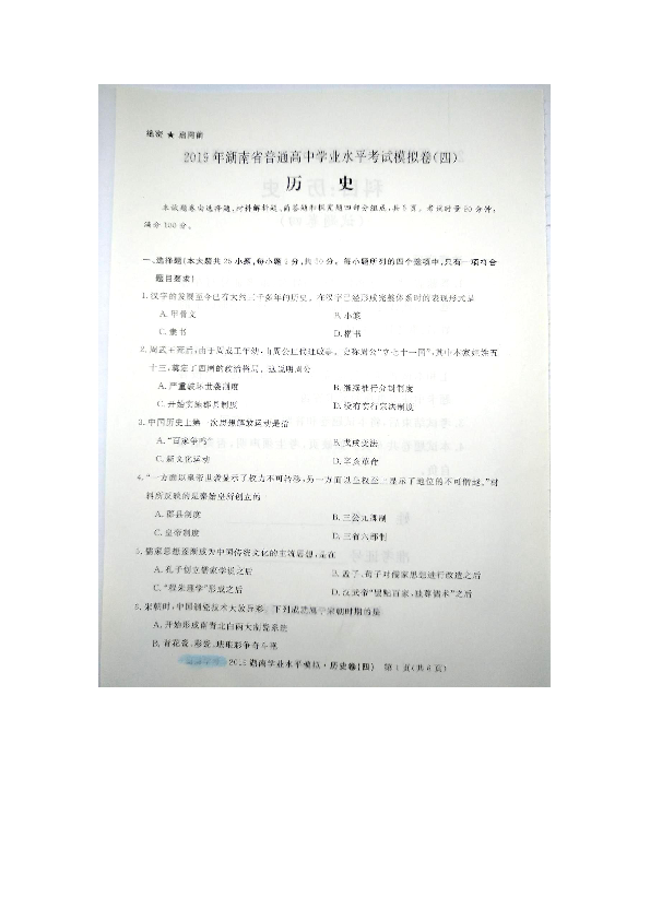 2019年湖南省普通高中学业水平考试模拟卷（四）历史试题（图片版含答案）