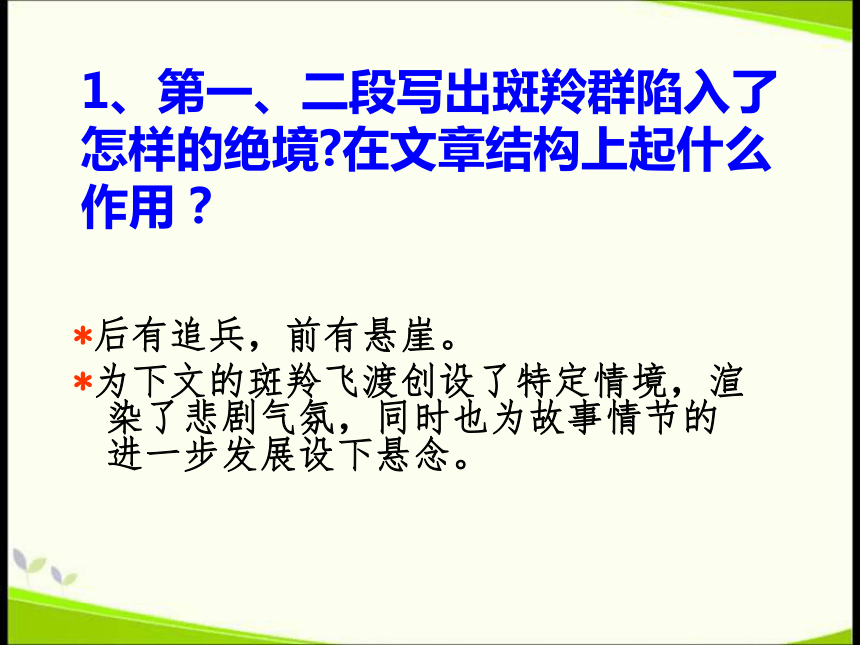 斑羚飞渡结构图示图片