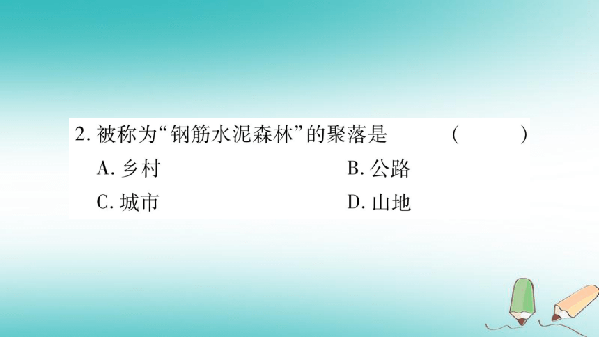 2018年七年级地理上册第5章第3节聚落——人类的聚居地  习题课件（新版）