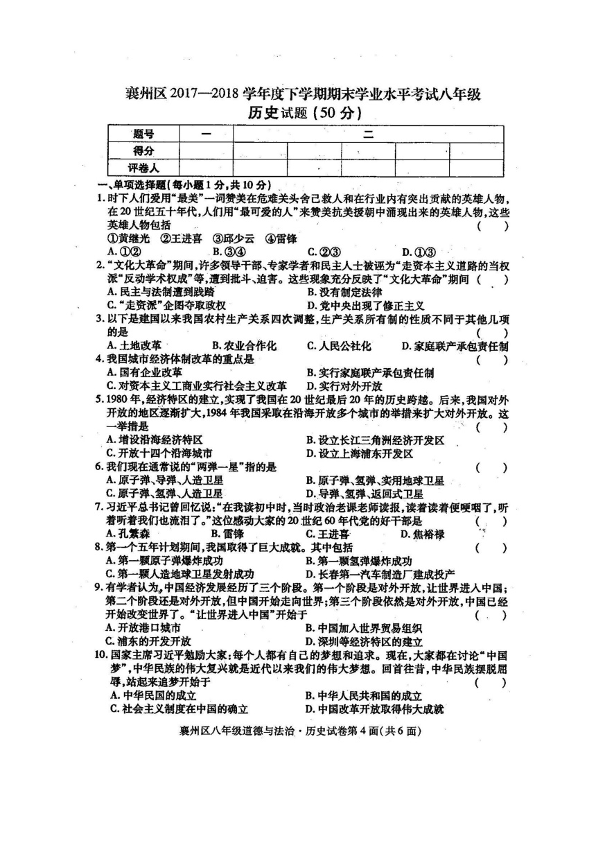 湖北省襄阳市襄州区2017-2018学年八年级下学期期末考试历史试题（图片版，含答案）