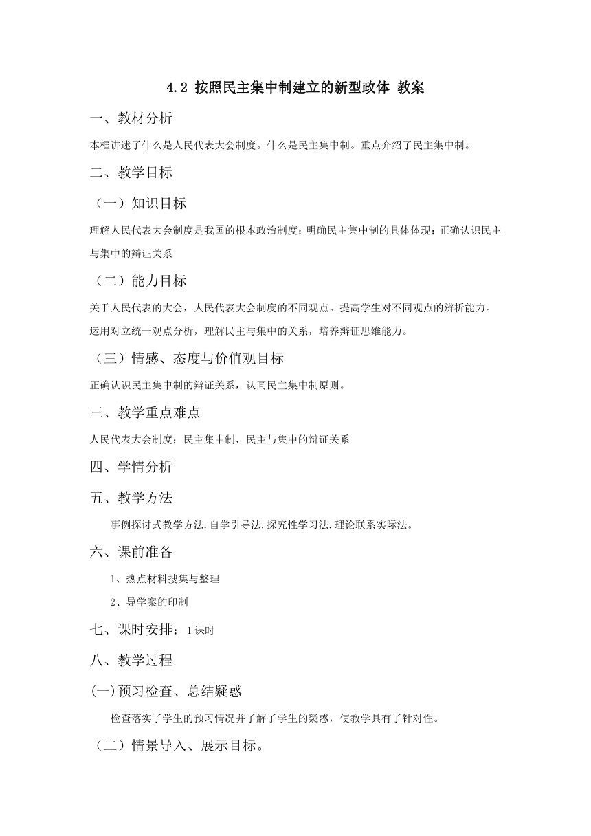 4.2 按照民主集中制建立的新型政体 教案 (1)