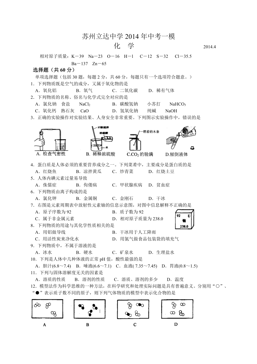 江苏省苏州立达中学2014年中考一模化学试题