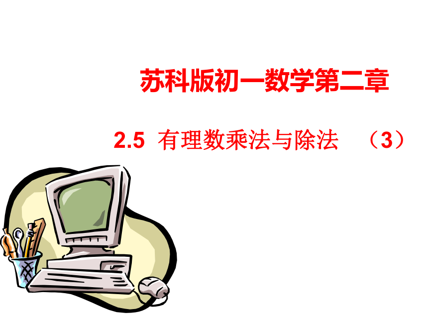 有理数的乘法与除法（第3课时）(江苏省南京市白下区)