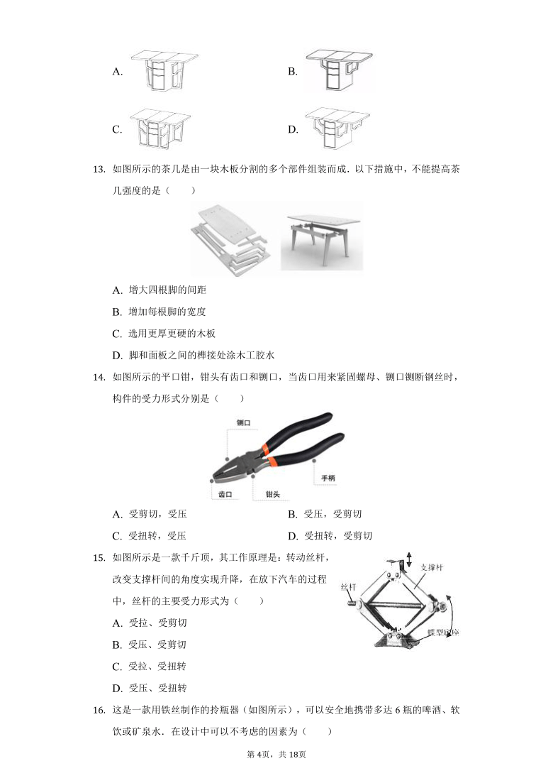 苏教版高中通用技术必修2第一单元   结构与设计练习题（含解析答案）-普通用卷