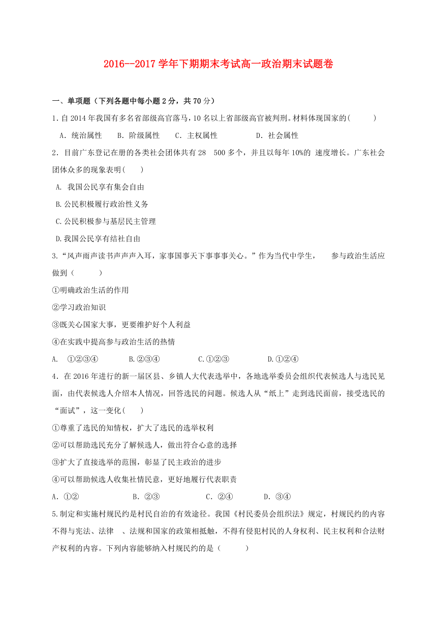 河南省安阳市殷都区2016-2017学年高一政治下学期期末考试试题