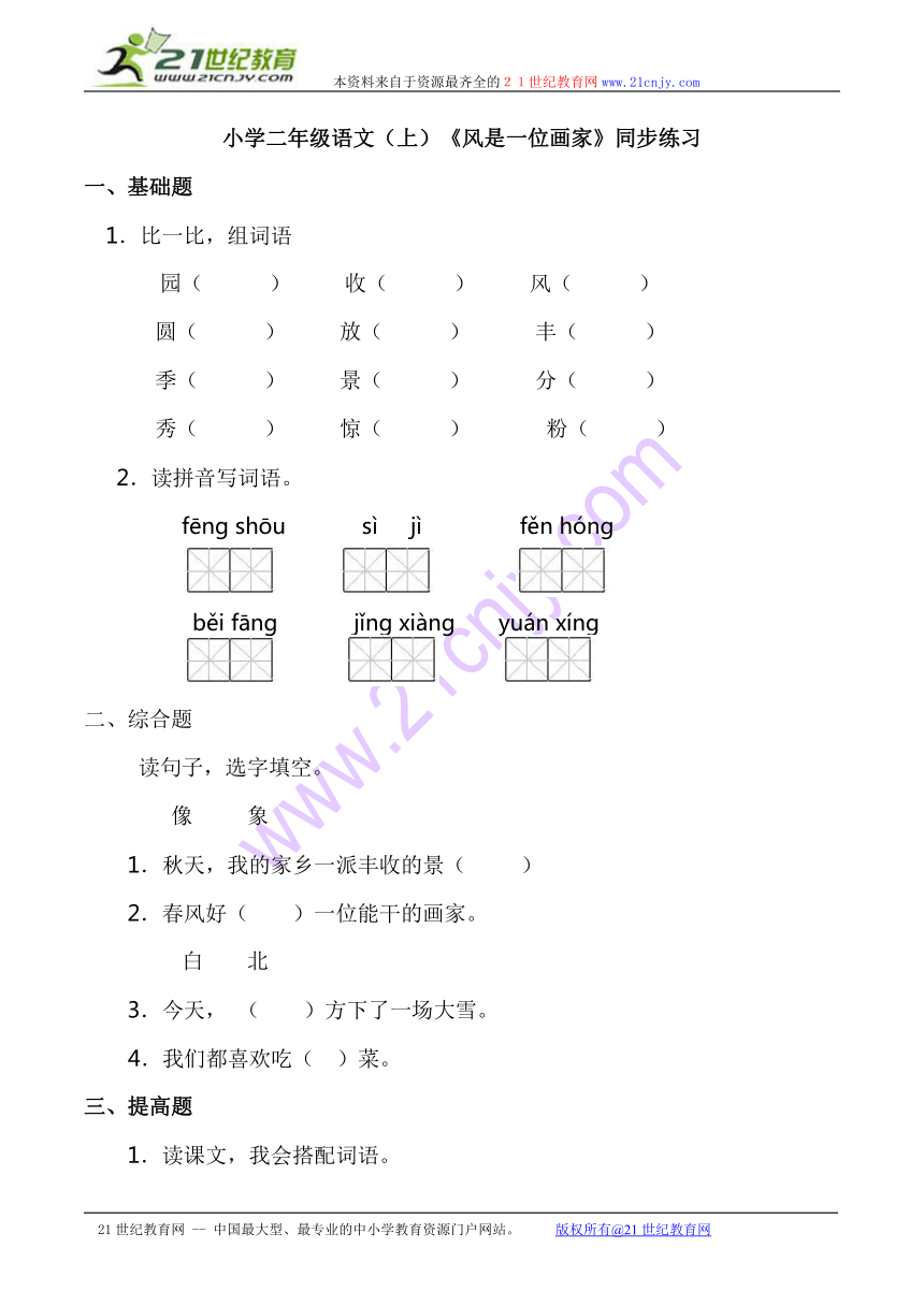 小学二年级语文（上）《风是一位画家》同步练习  有答案