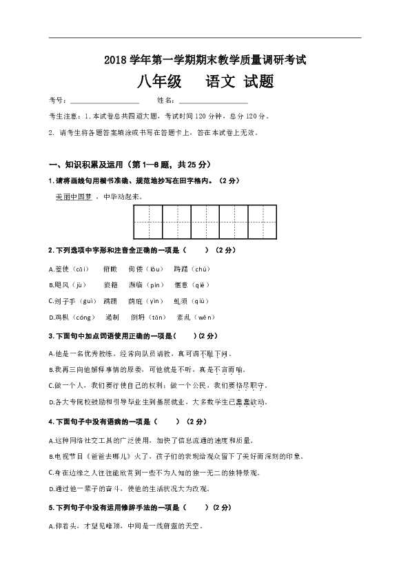 黑龙江省牡丹江管理局2018-2019学年八年级上学期期末教学质量调研考试语文试题（含答案）