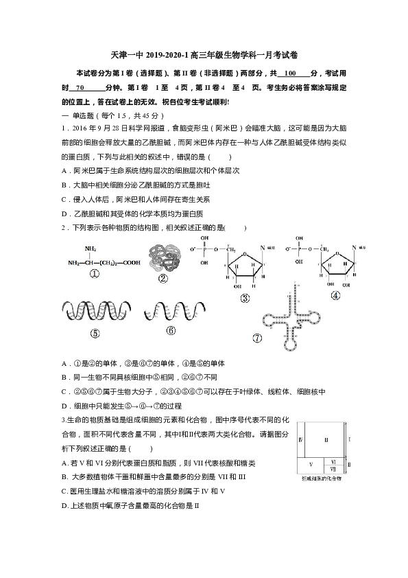 天津一中2020届高三上学期第一次月考生物试题（pdf版，含答案）