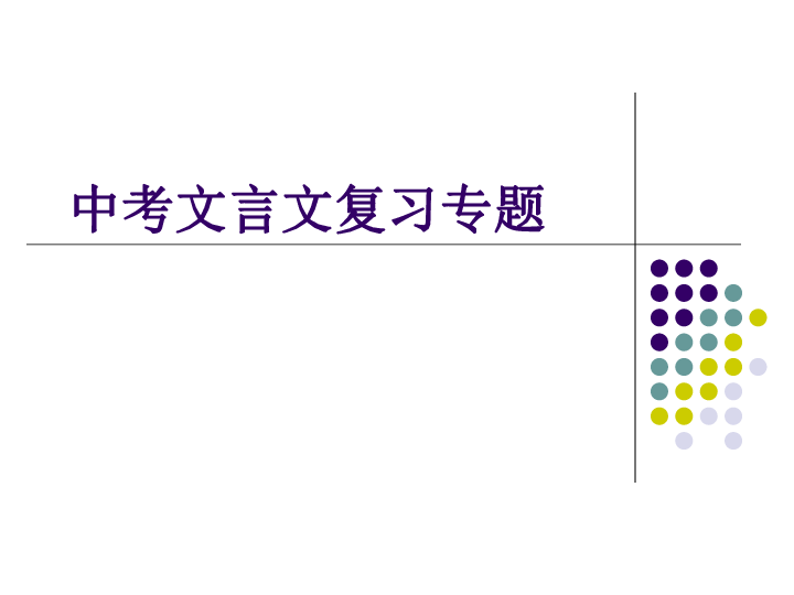 中考文言文复习专题课件（共22张幻灯片）