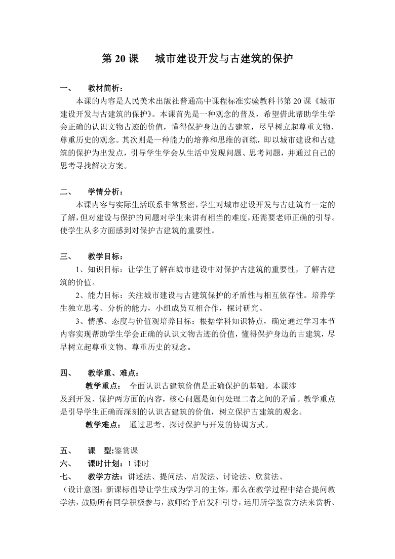 新人美版高中美术鉴赏20《关注当今城市建设一一城市建设开发与古建筑的保护》教案