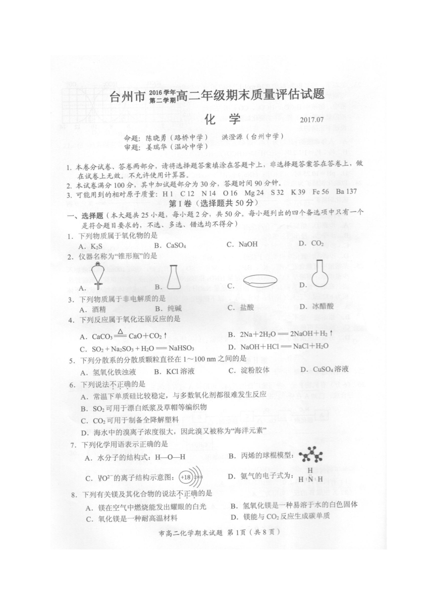 浙江省台州市2016-2017学年高二下学期期末考试化学试题（扫描版，无答案）