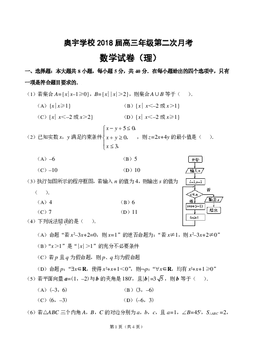 天津市南开区南大奥宇培训学校2018届高三上学期第二次月考数学（理）试题 PDF版含答案