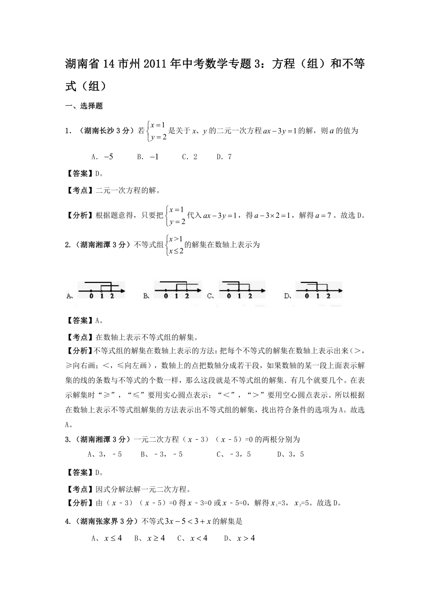 湖南省14市州2011年中考数学专题3：方程（组）和不等式（组）