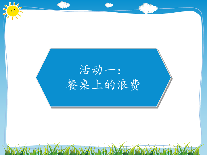 6有多少浪费本可避免课件20张幻灯片素材