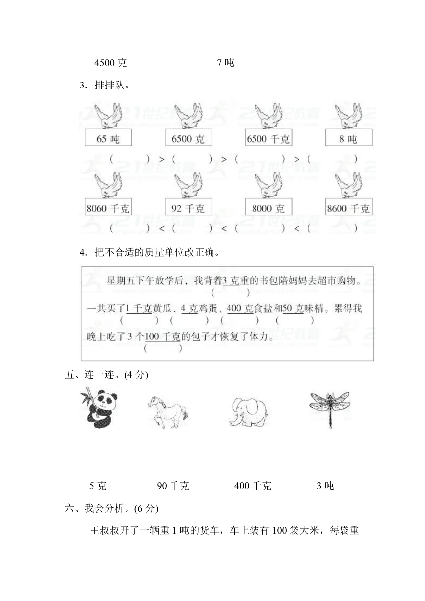 数学三年级上冀教版七、吨的认识过关检测卷（含答案）1