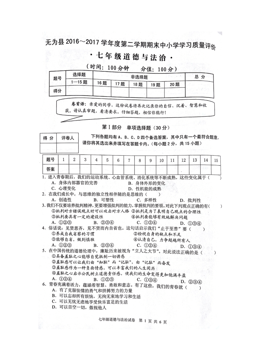 安徽省芜湖市无为县2016-2017学年七年级下学期期末考试道德与法治试题（图片版）