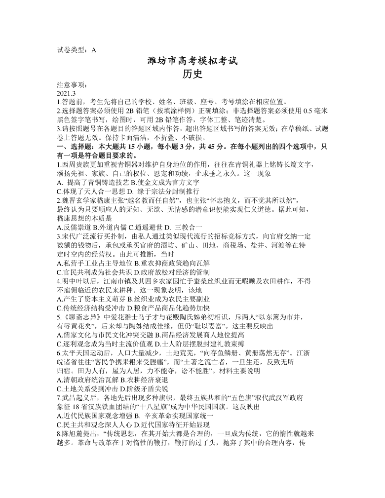 山东省潍坊市2021届高三下学期3月一模考试历史试题 Word版含答案