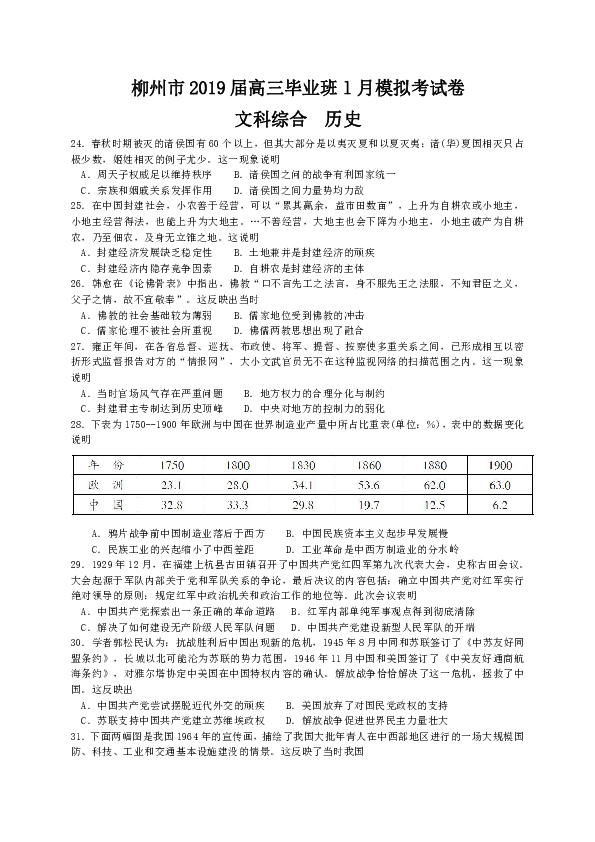 广西柳州市2019届高三1月模拟考试文综历史试题（选择题带解析）