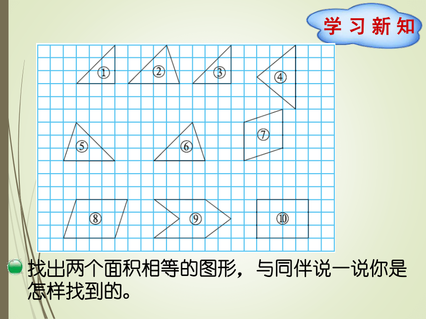 数学四年级下北师大版4.1比较图形的面积 课件 (24张)