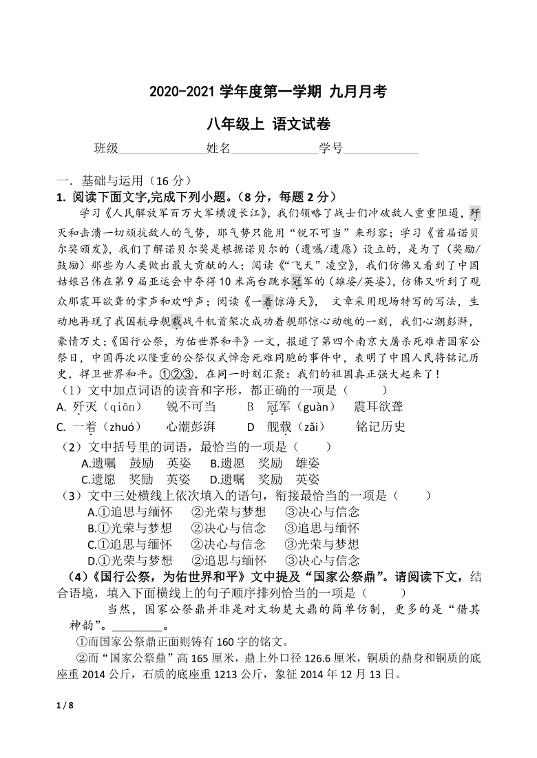北京市第43中学2020-2021学年第一学期八年级语文9月月考试题（PDF版，无答案）