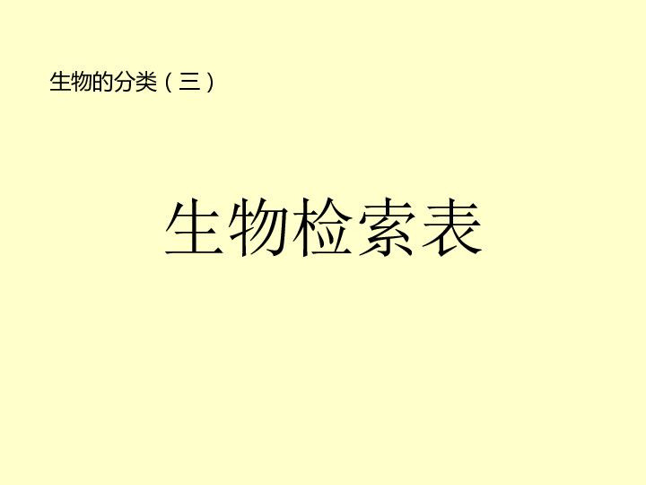 44生物的分類分類檢索表課件共25張ppt