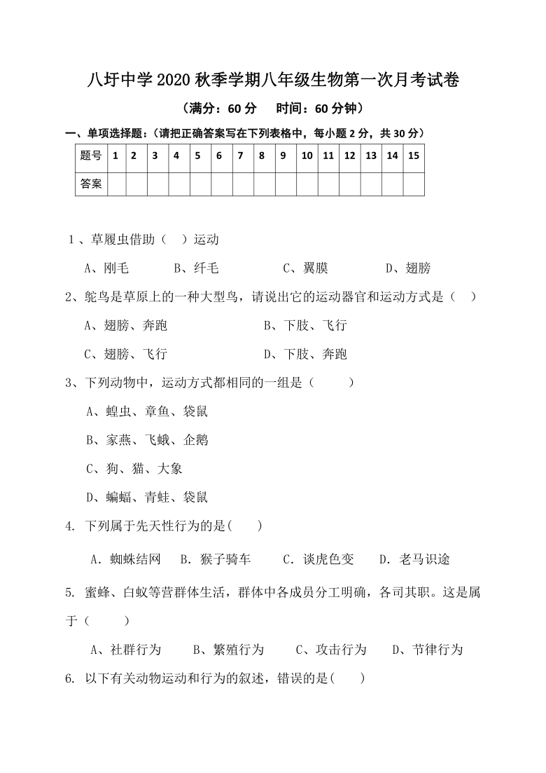 广西南丹县八圩瑶族乡初级中学2020-2021学年第一学期八年级生物第一次月考试题（word版，含答案）