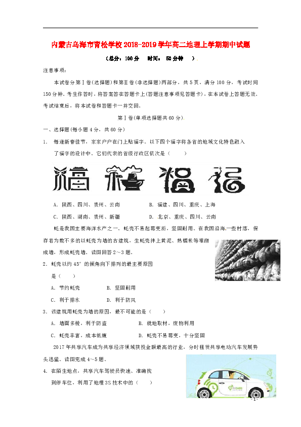 内蒙古乌海市青松学校2018_2019学年高二地理上学期期中试题