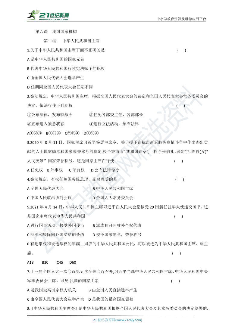 6.2《中华人民共和国主席》课时达标测试卷（含答案）