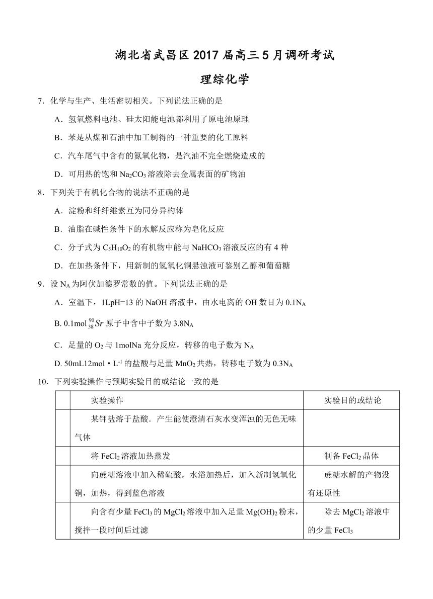 湖北省武昌区2017届高三5月调研考试 理综化学（含答案）