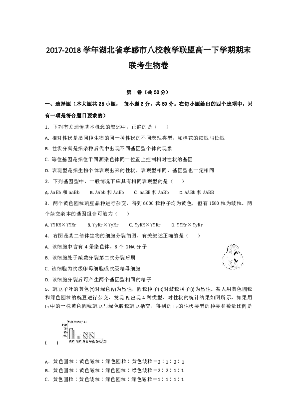 2017-2018学年湖北省孝感市八校教学联盟高一下学期期末联考生物卷