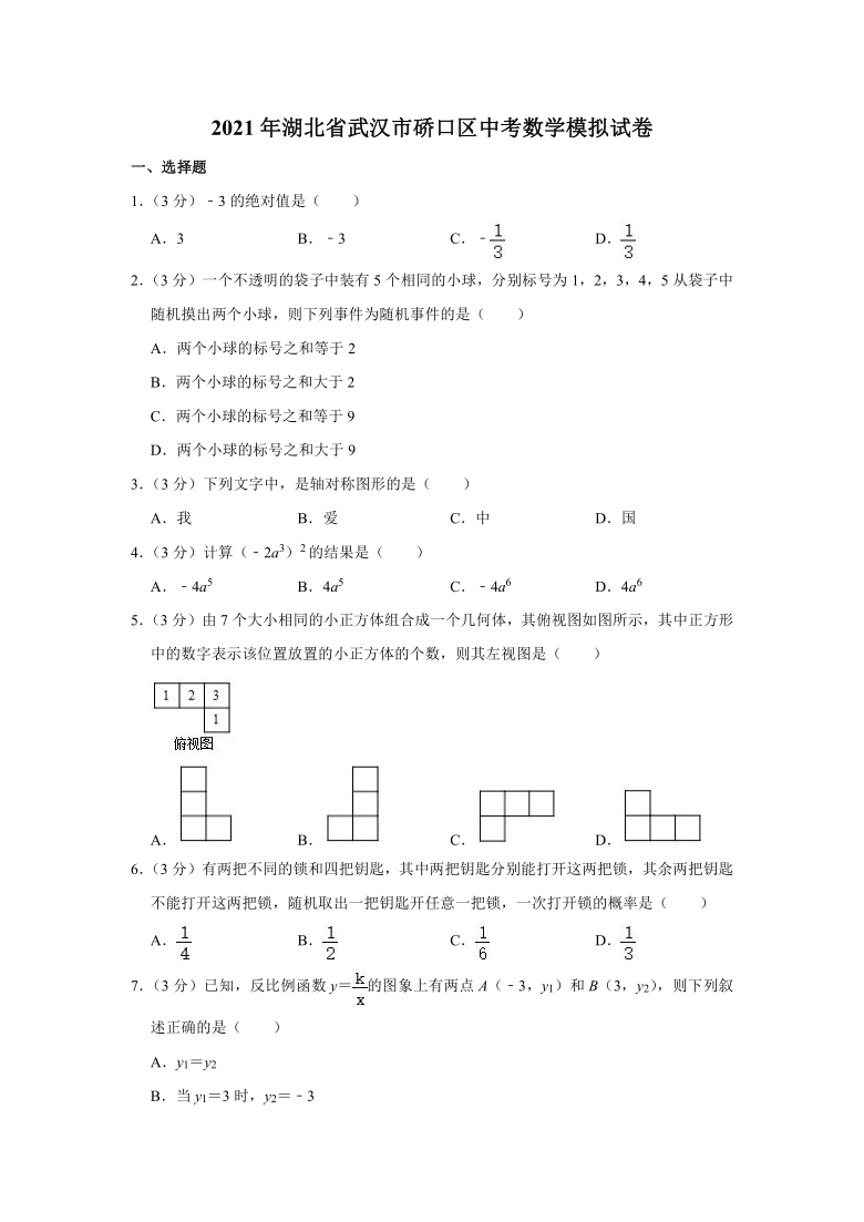 2021年湖北省武汉市硚口区中考数学模拟试卷（Word版 含解析）