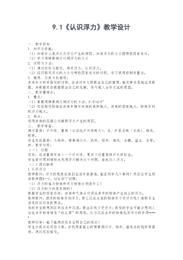 新沪粤版八年级下册物理9.1《认识浮力》教学设计