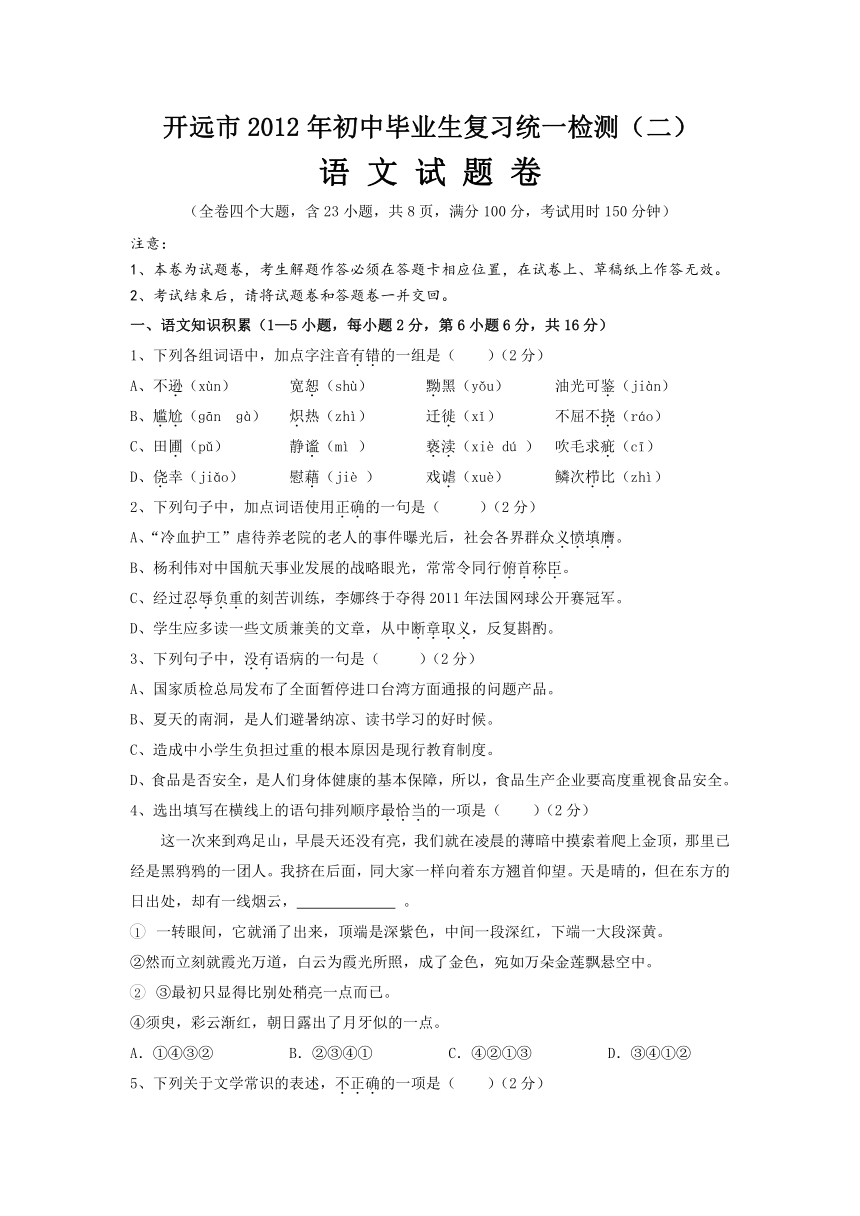 开远市2012年初中毕业生复习统一检测（二）语文二模