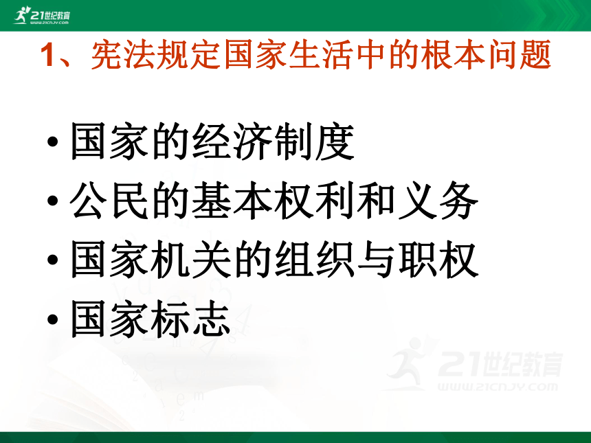 中考社会思品法律教育专题复习系列——宪法是国家的根本大法（考点9-10）